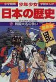 少年少女日本の歴史 第10巻 小学館版学習まんが 増補版 / あおむら純 【全集・双書】