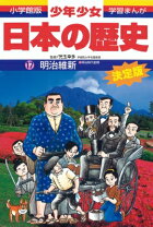 楽天市場】日本の歴史 小学館17の通販