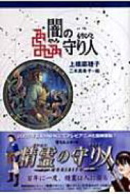 闇の守り人 軽装版偕成社ポッシュ / 上橋菜穂子 ウエハシナホコ 【全集・双書】