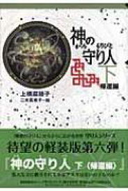 神の守り人 下 帰還編 軽装版偕成社ポッシュ / 上橋菜穂子 ウエハシナホコ 【全集・双書】