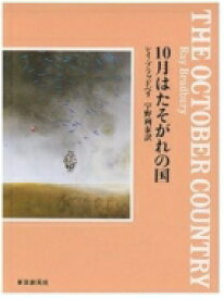 10月はたそがれの国 創元SF文庫 / ブラッドベリレイ 【文庫】