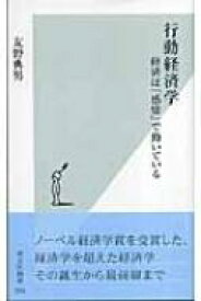 行動経済学 経済は「感情」で動いている 光文社新書 / 友野典男 【新書】