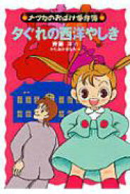 夕ぐれの西洋やしき ナツカのおばけ事件簿 / 斉藤洋 【全集・双書】