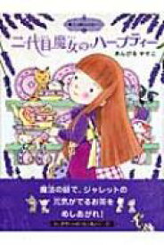 二代目魔女のハーブティー 魔法の庭ものがたり 2 ポプラ物語館 / あんびるやすこ アンビルヤスコ 【本】