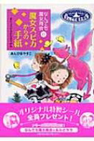 魔女スピカからの手紙 なんでも魔女商会 11 おはなしガーデン / あんびるやすこ アンビルヤスコ 【全集・双書】