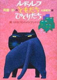 ルドルフともだちひとりだち 続ルドルフとイッパイアッテナ 児童文学創作シリーズ / 斉藤洋 【本】