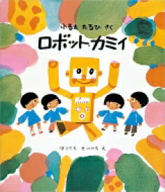 ロボット・カミイ 福音館創作童話シリーズ / 古田足日 【本】