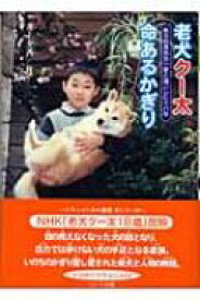 老犬クー太　命あるかぎり ある校長先生一家と過ごした十八年 ドキュメンタル童話・犬シリーズ / 井上夕香 【本】