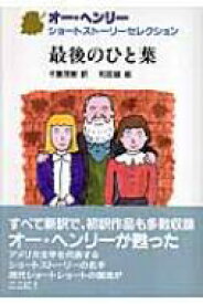 オー・ヘンリーショートストーリーセレクション 5 最後のひと葉 / オー・ヘンリー 【全集・双書】