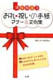 すぐ役立つお礼・祝いの手紙マナー &amp; 文例集 / 現代レター研究会 【本】