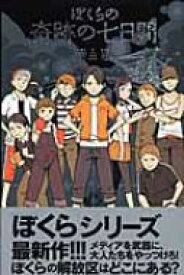 ぼくらの奇跡の七日間 / 宗田理 【本】