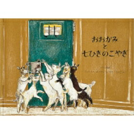 おおかみと七ひきのこやぎ グリム童話 世界傑作絵本シリーズ / F・ホフマン 【絵本】