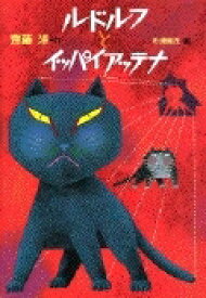 ルドルフとイッパイアッテナ 児童文学創作シリーズ / 斉藤洋 【本】