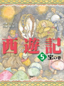 西遊記 5 宝の巻 / 呉承恩 【全集・双書】