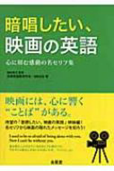 楽天市場 暗唱したい 映画の英語 心に刻む感動の名セリフ集 映画英語教育学会 本 Hmv Books Online 1号店