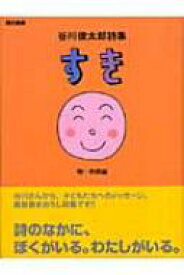 すき 谷川俊太郎詩集 詩の風景 / 谷川俊太郎 タニカワシュンタロウ 【全集・双書】