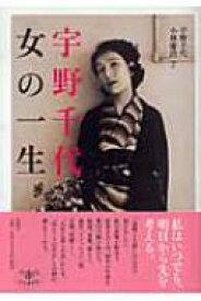 宇野千代　女の一生 とんぼの本 / 宇野千代 【全集・双書】