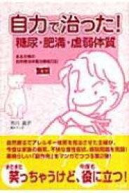 自力で治った!糖尿・肥満・虚弱体質 ある主婦の自然療法体質改善奮闘絵日記 / 市川晶子 【本】