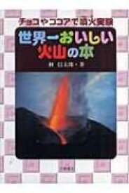 世界一おいしい火山の本 チョコやココアで噴火実験 自然とともに / 林信太郎 【全集・双書】