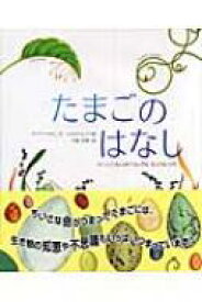 たまごのはなし かしこくておしゃれでふしぎな、ちいさないのち / ダイアナ・アストン 【絵本】