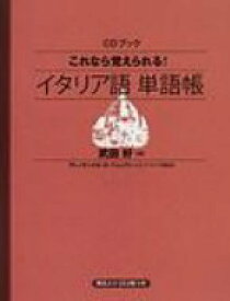 これなら覚えられる!イタリア語単語帳 Cd+テキスト / 武田好 【本】