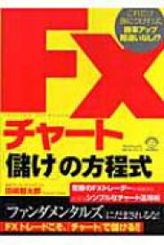 FXチャート「儲け」の方程式 これだけ身につければ、勝率アップ間違いなし!? / 田嶋智太郎 【本】