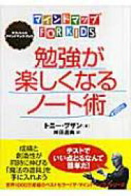 勉強が楽しくなるノート術 マインドマップ　for　kids / トニー・ブザン 【本】