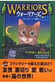 ウォーリアーズ 1 ファイヤポー、野生にかえる / エリン・ハンター 【全集・双書】