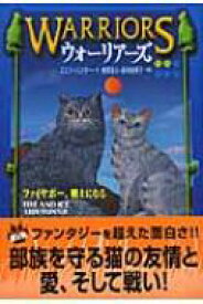 ウォーリアーズ 2 ファイヤポー、戦士になる / エリン・ハンター 【全集・双書】