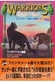 ウォーリアーズ 4 ファイヤハートの挑戦 / エリン・ハンター 【全集・双書】