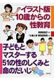 イラスト版　10歳からの性教育 子どもとマスターする51の性のしくみと命のだいじ / 高柳美知子 【本】