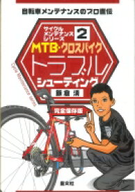 MTB・クロスバイクトラブルシューティング サイクルメンテナンスシリーズ / 飯倉清 【本】