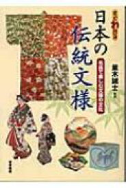 すぐわかる日本の伝統文様 名品で楽しむ文様の文化 / 並木誠士 【本】