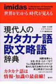 imidas　世界がわかる時代が見える　現代人のカタカナ語欧文略語辞典 / 集英社 【辞書・辞典】