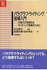 パラグラフ・ライティング指導入門 中高での効果的なライティング指導のために 英語教育21世紀叢書 / 大井恭子 【本】