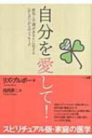 自分を愛して! 病気と不調があなたに伝える「からだ」からのメッセージ / リズ・ブルボー 【本】
