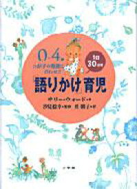 0～4歳　わが子の発達に合わせた1日30分間「語りかけ」育児 / サリー・ウォード 【本】