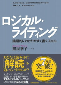 ロジカル・ライティング 論理的にわかりやすく書くスキル / 照屋華子 【本】