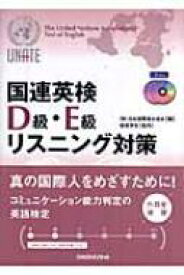 国連英検D級・E級リスニング対策 / 日本国際連合協会 【本】