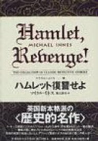 ハムレット復讐せよ 世界探偵小説全集 【全集・双書】