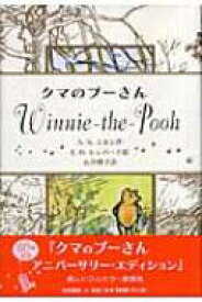 クマのプーさんWinnie‐the‐Pooh / A.A.ミルン 【本】