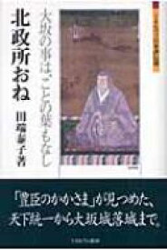 北政所おね 大坂の事は、ことの葉もなし ミネルヴァ日本評伝選 / 田端泰子 【全集・双書】