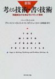 考える技術・書く技術 問題解決力を伸ばすピラミッド原則 新版 / バーバラ・ミント 【本】