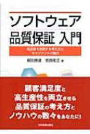 ソフトウェア品質保証入門 高品質を実現する考え方とマネジメントの要点 / 保田勝通 【本】