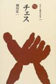 チェス ものと人間の文化史 / 増川宏一 【全集・双書】