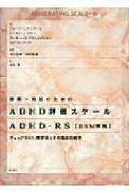 楽天市場 診断 対応のためのadhd評価スケール Adhd Rsの通販