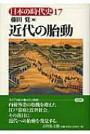 近代の胎動 日本の時代史 / 石上英一 【全集・双書】