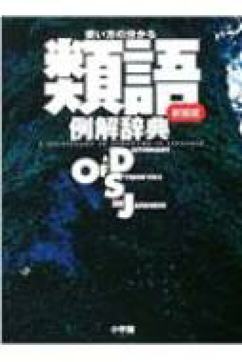 楽天市場 送料無料 使い方の分かる類語例解辞典 小学館 辞書 辞典 Hmv Books Online 1号店 楽天市場 送料無料 使い方の分かる類語例解辞典 小学館 辞書 辞典 Hmv Books Online 1号店