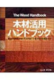 木材活用ハンドブック 最も使用頻度が高く人気が高い主要木材の実践的ガイド / ニック・ギブス 【本】