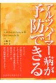 アルツハイマー病が予防できる / ウィリアム・ロッドマン・シャンクル 【本】